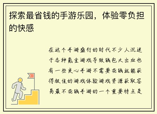 探索最省钱的手游乐园，体验零负担的快感