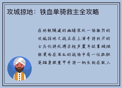 攻城掠地：铁血单骑救主全攻略