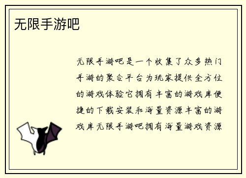无限手游吧