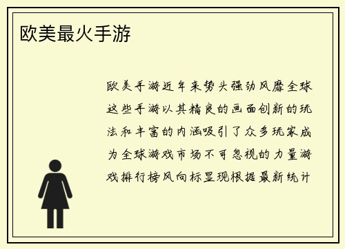 欧美最火手游