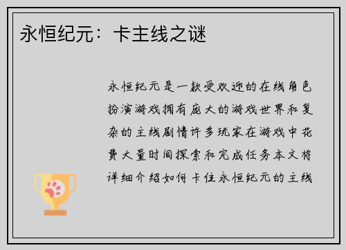 永恒纪元：卡主线之谜