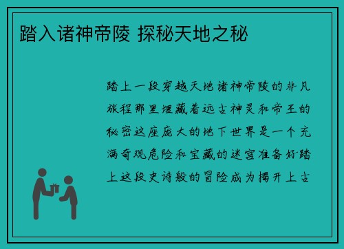 踏入诸神帝陵 探秘天地之秘