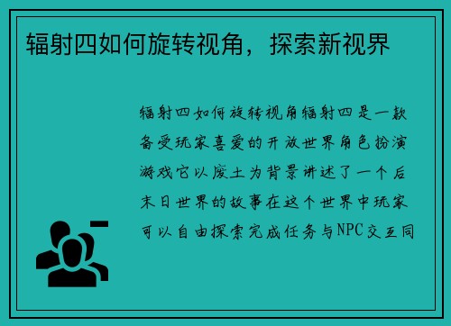 辐射四如何旋转视角，探索新视界