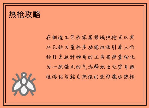 热枪攻略