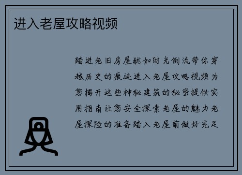 进入老屋攻略视频