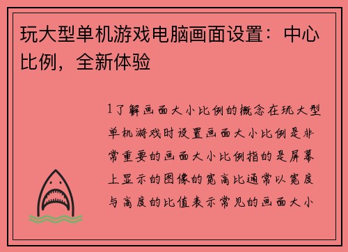 玩大型单机游戏电脑画面设置：中心比例，全新体验