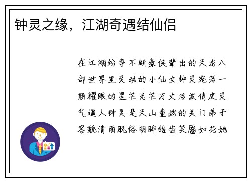 钟灵之缘，江湖奇遇结仙侣