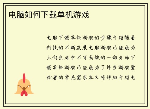 电脑如何下载单机游戏