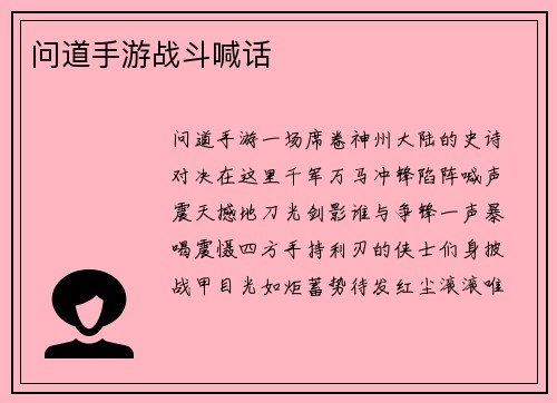 问道手游战斗喊话