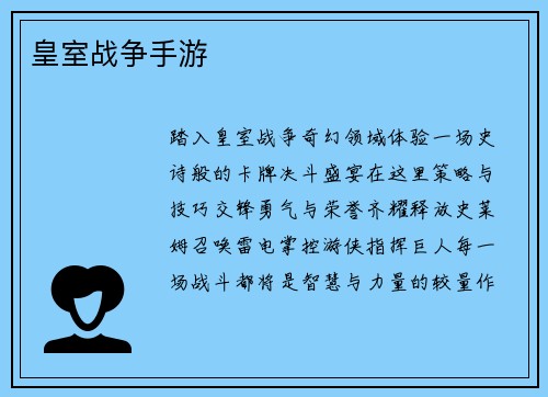 皇室战争手游