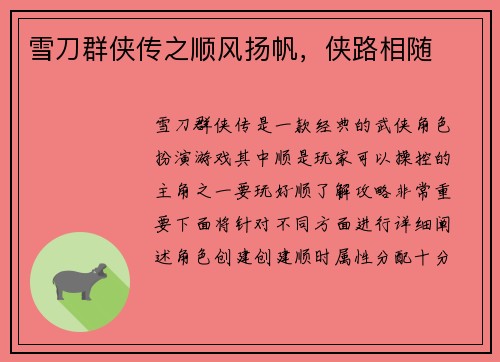 雪刀群侠传之顺风扬帆，侠路相随