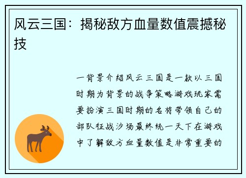 风云三国：揭秘敌方血量数值震撼秘技