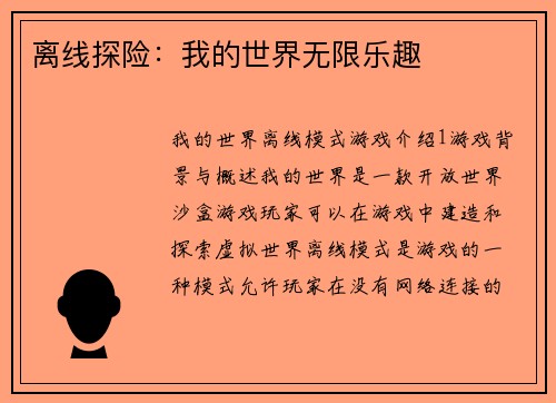 离线探险：我的世界无限乐趣