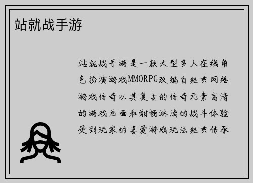 站就战手游