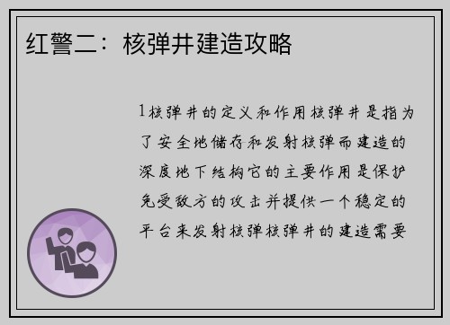 红警二：核弹井建造攻略