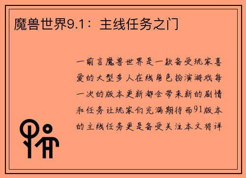 魔兽世界9.1：主线任务之门