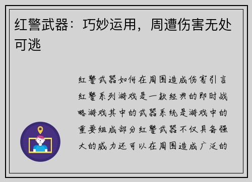 红警武器：巧妙运用，周遭伤害无处可逃