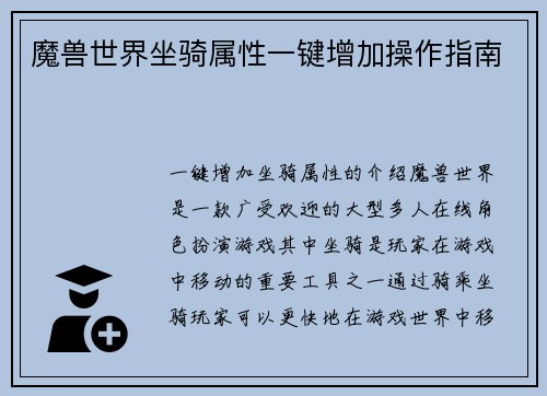 魔兽世界坐骑属性一键增加操作指南