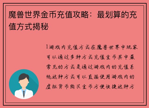 魔兽世界金币充值攻略：最划算的充值方式揭秘