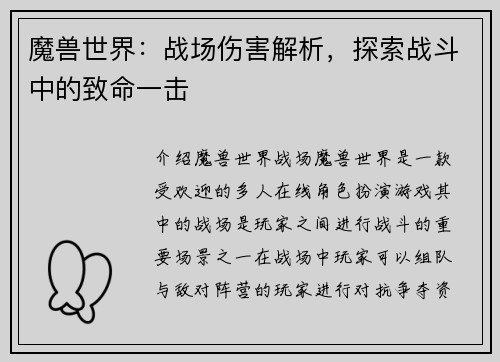 魔兽世界：战场伤害解析，探索战斗中的致命一击