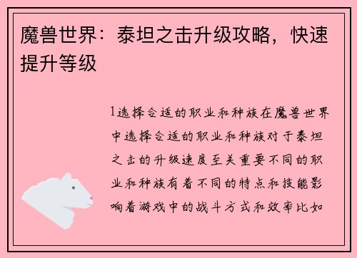 魔兽世界：泰坦之击升级攻略，快速提升等级