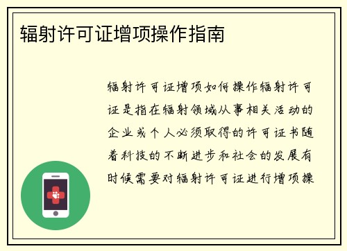 辐射许可证增项操作指南