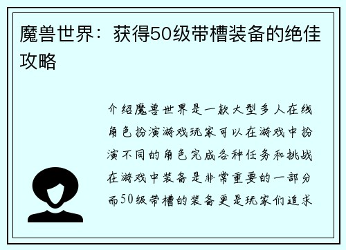 魔兽世界：获得50级带槽装备的绝佳攻略