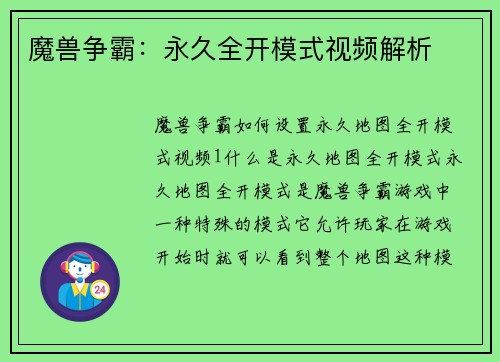 魔兽争霸：永久全开模式视频解析