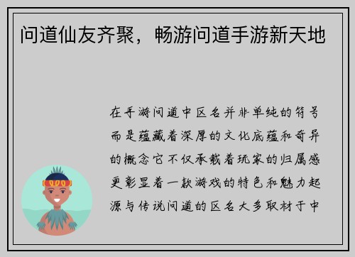 问道仙友齐聚，畅游问道手游新天地