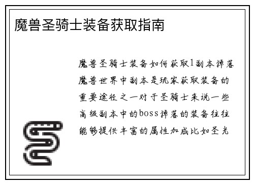 魔兽圣骑士装备获取指南