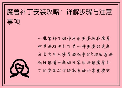 魔兽补丁安装攻略：详解步骤与注意事项