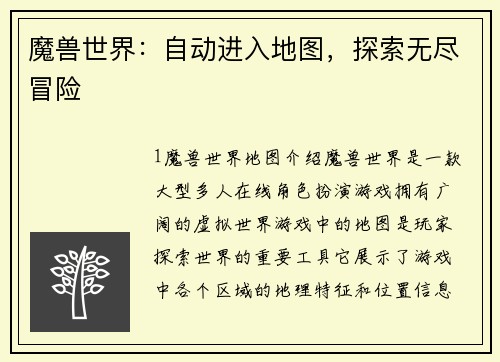 魔兽世界：自动进入地图，探索无尽冒险