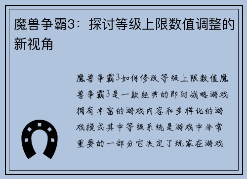魔兽争霸3：探讨等级上限数值调整的新视角