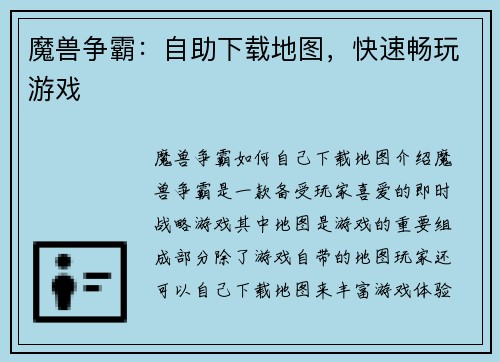 魔兽争霸：自助下载地图，快速畅玩游戏