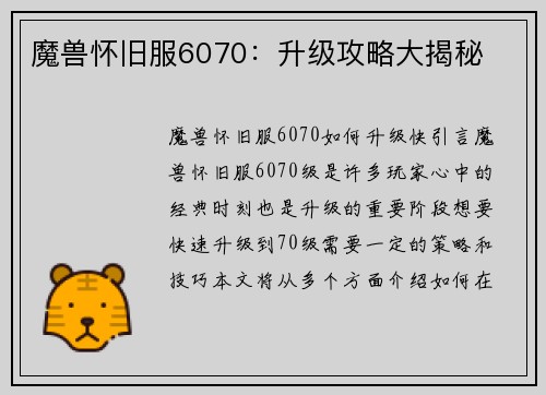 魔兽怀旧服6070：升级攻略大揭秘