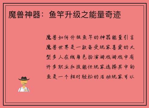 魔兽神器：鱼竿升级之能量奇迹