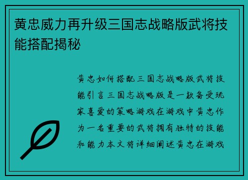 黄忠威力再升级三国志战略版武将技能搭配揭秘