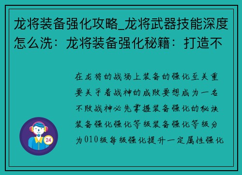 龙将装备强化攻略_龙将武器技能深度怎么洗：龙将装备强化秘籍：打造不败战神