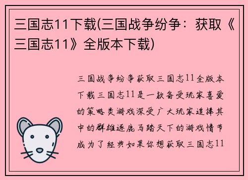 三国志11下载(三国战争纷争：获取《三国志11》全版本下载)
