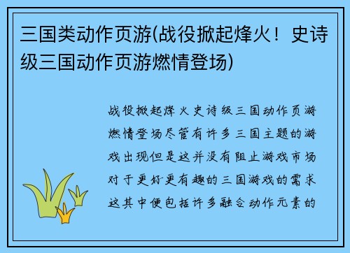三国类动作页游(战役掀起烽火！史诗级三国动作页游燃情登场)