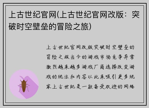 上古世纪官网(上古世纪官网改版：突破时空壁垒的冒险之旅)