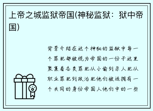 上帝之城监狱帝国(神秘监狱：狱中帝国)