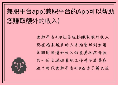 兼职平台app(兼职平台的App可以帮助您赚取额外的收入)