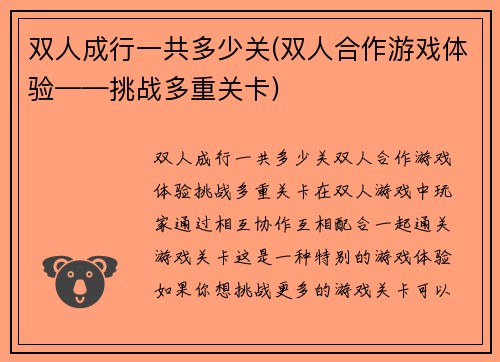 双人成行一共多少关(双人合作游戏体验——挑战多重关卡)