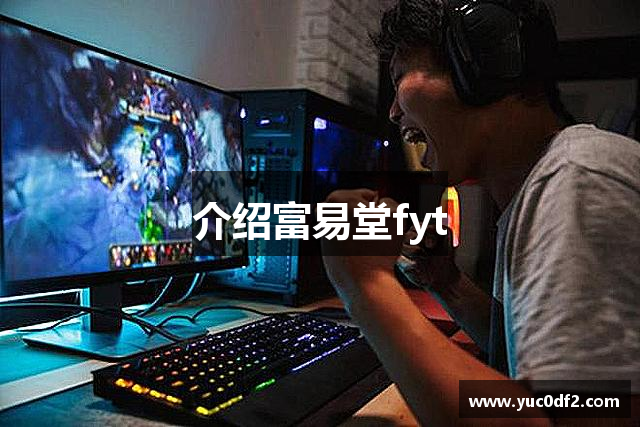 介绍富易堂fyt
