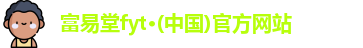 富易堂fyt·(中国)官方网站